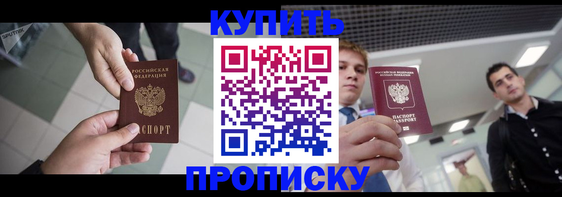 купить прописку в Северске